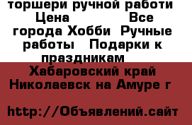 торшери ручной работи › Цена ­ 10 000 - Все города Хобби. Ручные работы » Подарки к праздникам   . Хабаровский край,Николаевск-на-Амуре г.